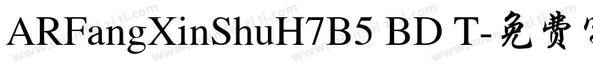 ARFangXinShuH7B5 BD T字体转换